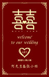  红色中式主题婚礼迎宾牌