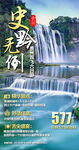 贵州旅游广告海报黄果树小七孔