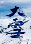 大雪传统节气地产书法海报宣传