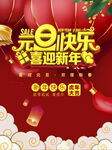 元旦快樂(lè)   喜迎新年