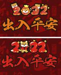 出入平安 虎年大吉2022