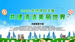 2022世界環(huán)境日宣傳欄海報