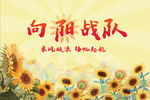 向日葵戰(zhàn)隊隊旗