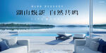 文旅 旅游 湖景地產廣告