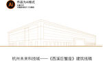 杭州未来科技城巨蟹座建筑线稿