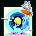 中秋