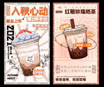 暖冬奶茶系列海报