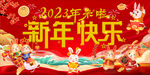 兔年新年展板海报