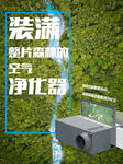 森林空气净化器滤网海报