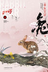 兔年中国风兔子大气海报