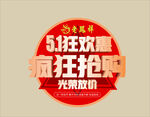 五一狂歡惠 瘋狂搶購