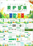 保护环境垃圾分类绿色环保PPT