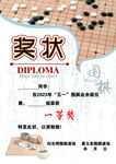 圍棋   獎狀   一等獎 