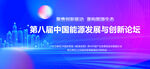 中國能源發展與創新論壇主視覺