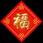春节鎏金福字