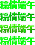 中国传统节日端午节艺术字字体