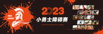 小勇士挑戰(zhàn)賽