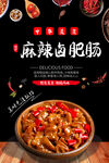 麻辣肥腸