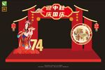 中秋国庆美陈 74周年门头