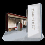 潍坊潍城神农茶文化博物馆