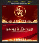 荆州红色庆典背景展板