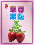 草莓果粒茶不干胶标签