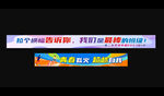 活動比賽條幅