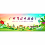 廣州花都