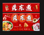 關(guān)東煮小吃攤物料宣傳海報(bào)