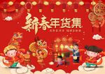 红色喜庆新春年货集春节展板模板