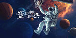 太空宇航员篮球系列广告展板壁画