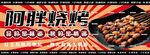 燒烤燈箱
