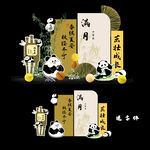 新中式熊猫满月宴