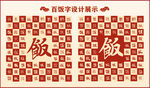 中式百饭字百饭书法设计