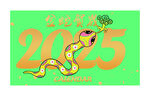 2025金蛇贺岁