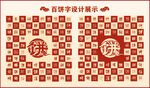中式百饼字百饼书法设计