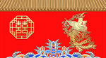 龍鳳呈祥中式婚禮背景