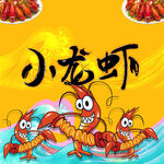 小龍蝦