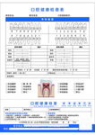 口腔健康检查表