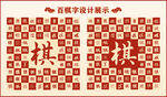 中式百棋字百棋书法设计