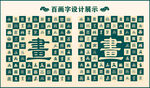 中式绿色画字书法