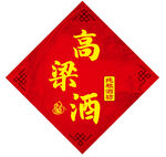 高粱酒字貼紙