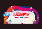歡迎新同學(xué)背景板造型