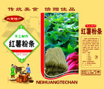 紅薯粉條專用箱廣告模版