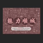 魅力順城