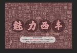 魅力西豐