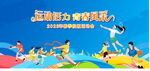 中學(xué)校園運(yùn)動(dòng)會(huì)舞臺(tái)背景