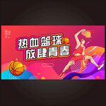 篮球运动比赛海报