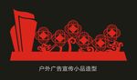 戶外宣傳小品造型圖