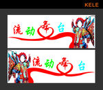 流動(dòng)舞臺(tái)